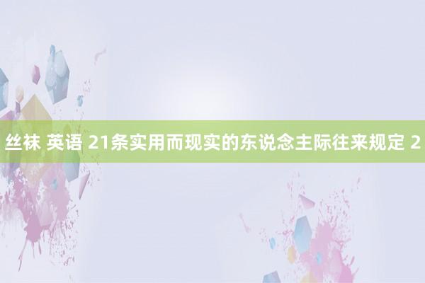 丝袜 英语 21条实用而现实的东说念主际往来规定 2