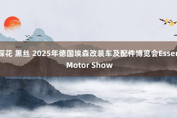 探花 黑丝 2025年德国埃森改装车及配件博览会Essen Motor Show